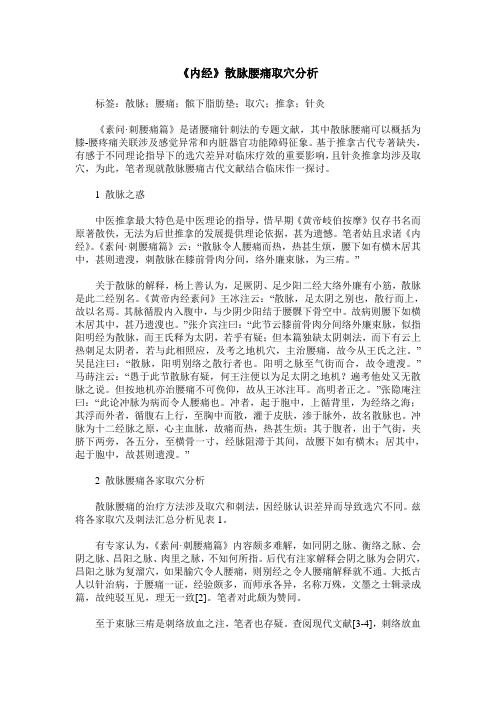 《内经》散脉腰痛取穴分析