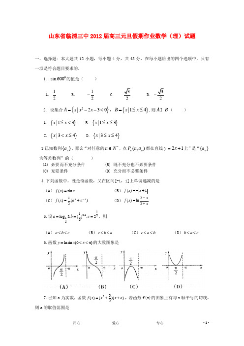 山东省临清三中2012届高三数学元旦假期作业试题 理【会员独享】.doc