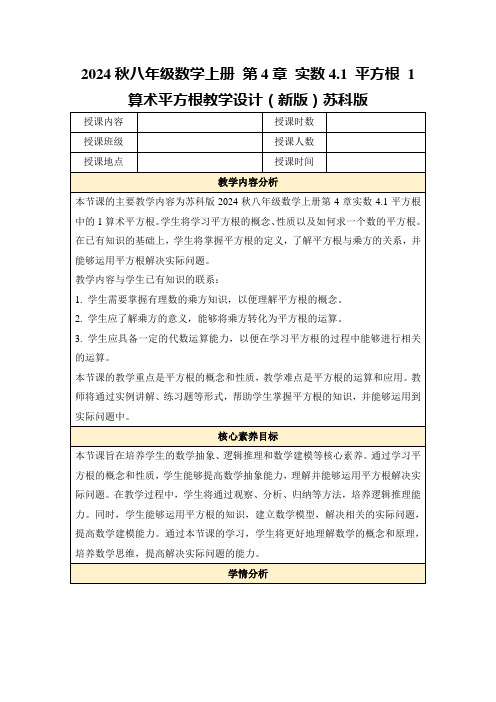 2024秋八年级数学上册第4章实数4.1平方根1算术平方根教学设计(新版)苏科版