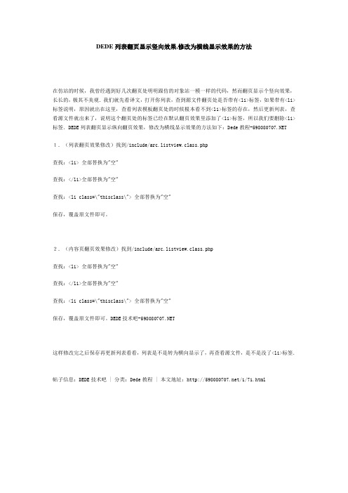 DEDE列表翻页显示竖向效果,修改为横线显示效果的方法