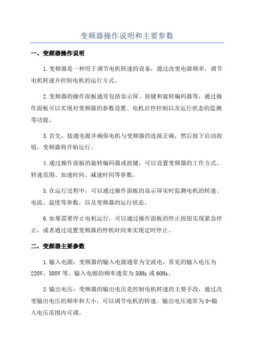 变频器操作说明和主要参数