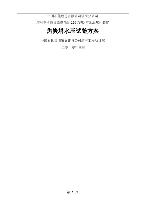 万吨延迟焦化装置焦炭塔试压方案塔河重质原油改造项目-17页精选文档