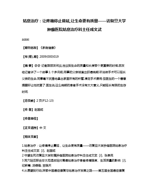 姑息治疗:让疼痛停止蔓延,让生命更有质量——访复旦大学肿瘤医院姑息治疗科主任成文武