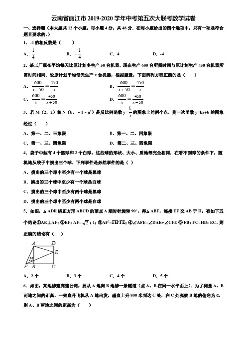 云南省丽江市2019-2020学年中考第五次大联考数学试卷含解析