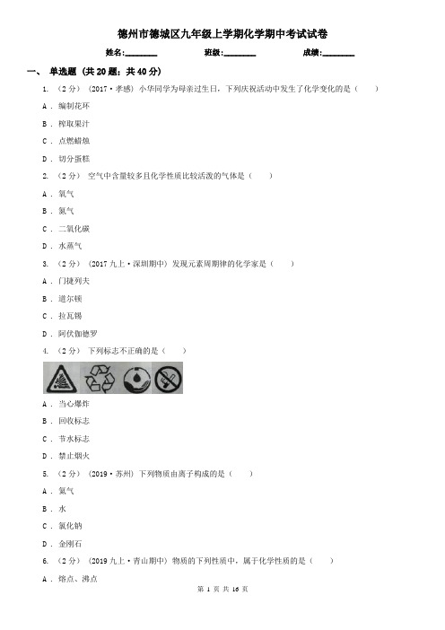 德州市德城区九年级上学期化学期中考试试卷