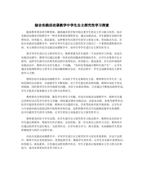 综合实践活动课教学中学生自主探究性学习探索