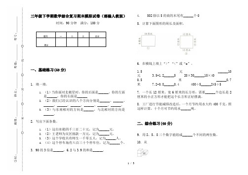 三年级下学期数学综合复习期末模拟试卷(部编人教版)