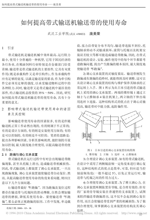 如何提高带式输送机输送带的使用寿命