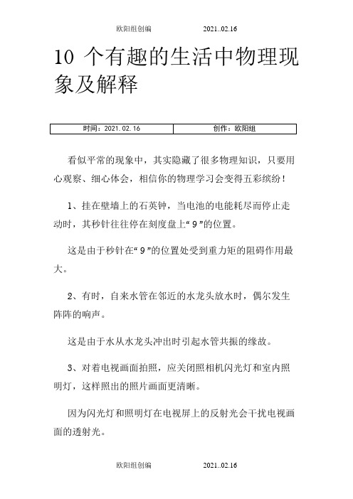 10个有趣的生活中物理现象及解释之欧阳组创编