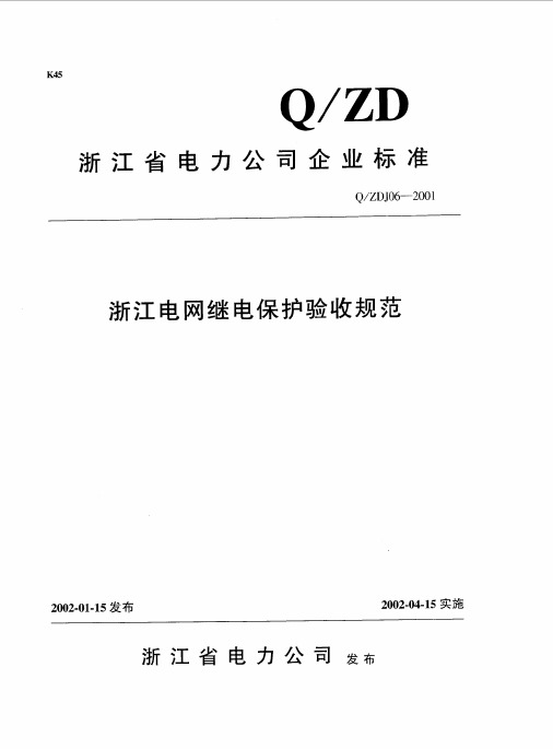 浙江电网继电保护验收规范