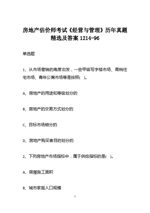 房地产估价师考试《经营与管理》历年真题精选及答案1214-96