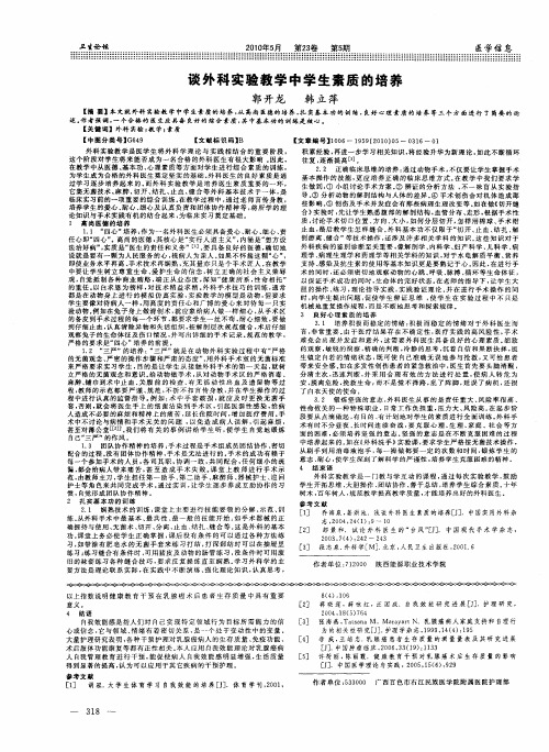 谈外科实验教学中学生素质的培养