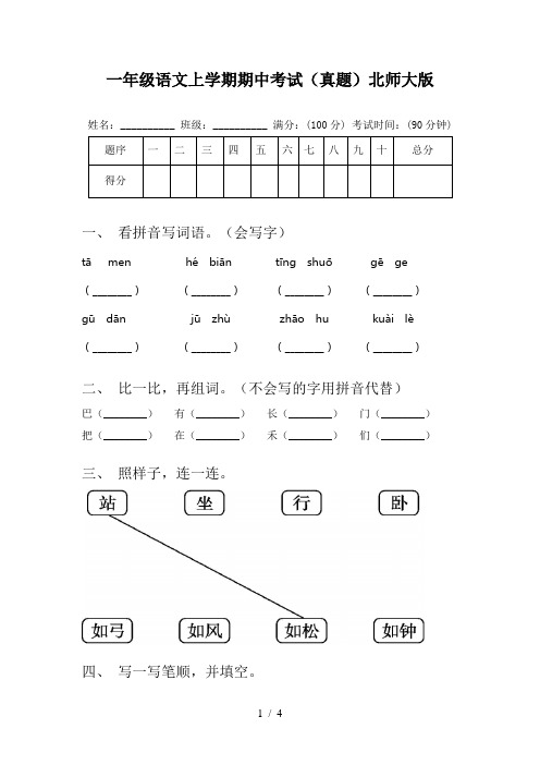 一年级语文上学期期中考试(真题)北师大版