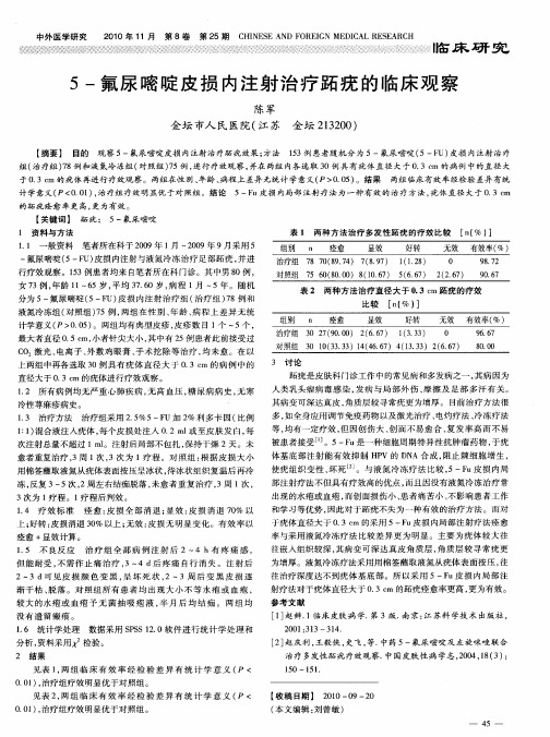 5-氟尿嘧啶皮损内注射治疗跖疣的临床观察