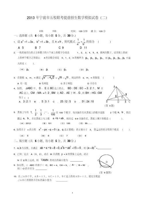 浙江省宁波市五校2013届九年级提前招生联考模拟(二)数学试题