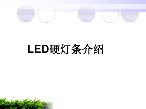 LED-硬灯条的培训资料