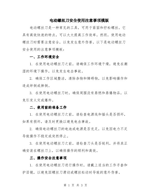 电动螺丝刀安全使用注意事项模版