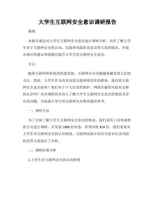 大学生互联网安全意识调研报告