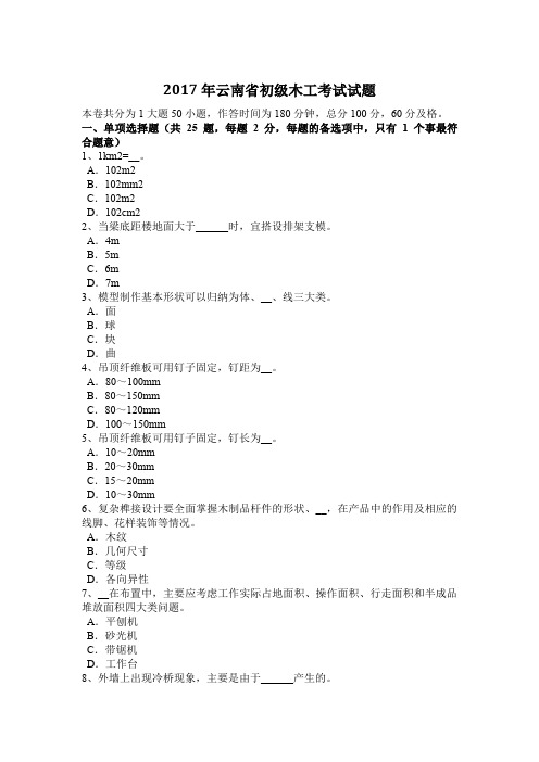 2017年云南省初级木工考试试题