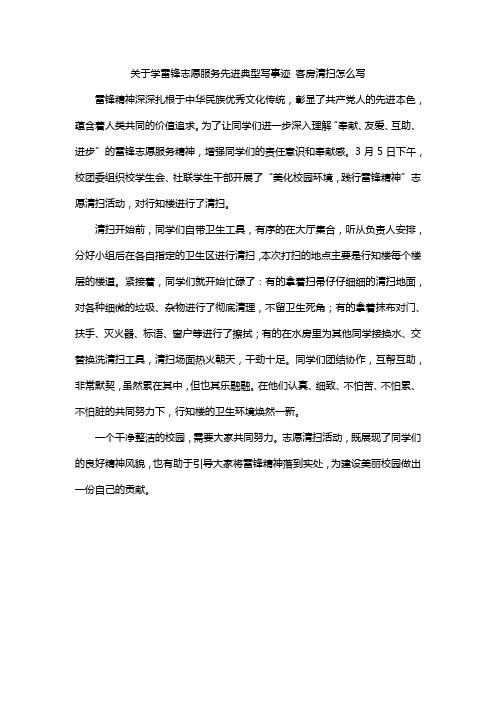 关于学雷锋志愿服务先进典型写事迹 客房清扫怎么写