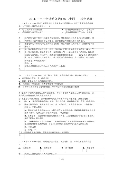 《备战》中考生物试题分类汇编二十四植物类群