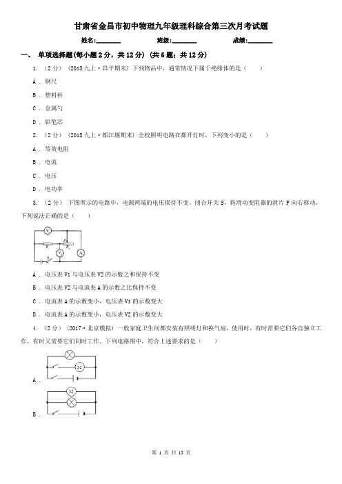 甘肃省金昌市初中物理九年级理科综合第三次月考试题