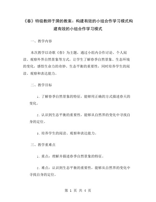 《春》特级教师于漪的教案：构建有效的小组合作学习模式