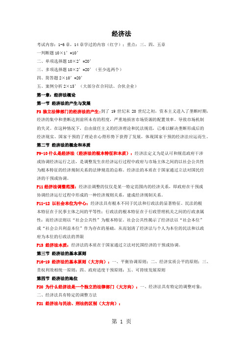 1.经济法复习资料-14页word资料