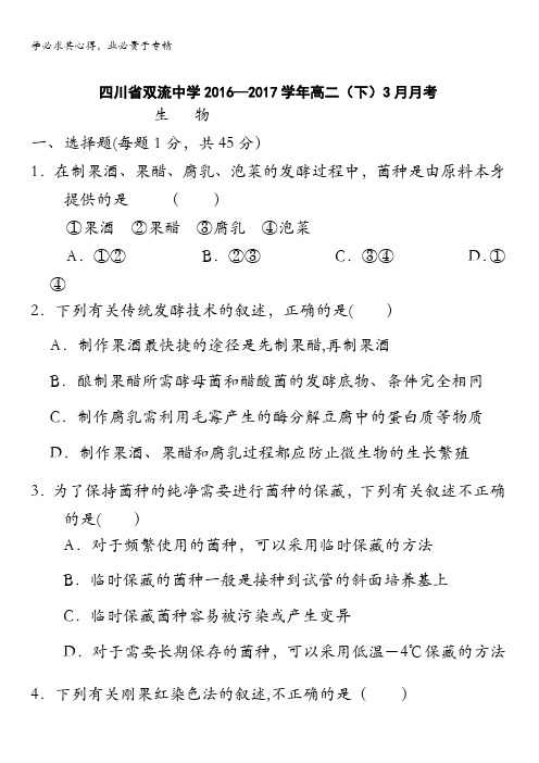 四川省双流中学2015-2016学年高二3月月考生物试题 含答案