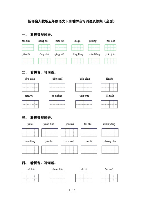 新部编人教版五年级语文下册看拼音写词语及答案(全面)