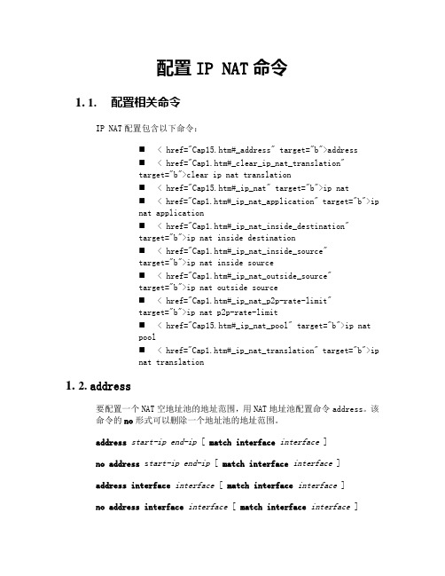 配置IP NAT命令