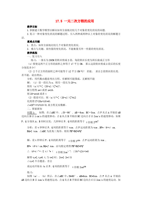 八年级数学下册 17.5 一元二次方程的应用教案1 (新版)沪科版