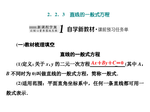 2.2  2.2.3 直线的一般式方程