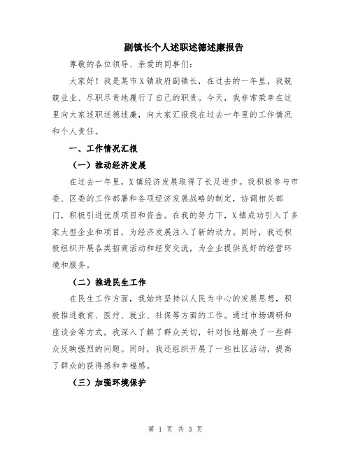 副镇长个人述职述德述廉报告