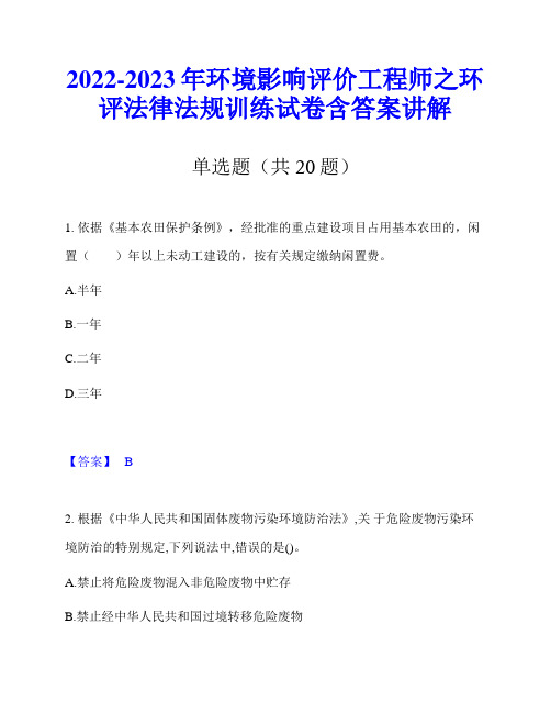 2022-2023年环境影响评价工程师之环评法律法规训练试卷含答案讲解