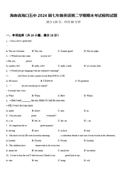 海南省海口五中2024届七年级英语第二学期期末考试模拟试题含答案