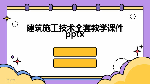 2024年度建筑施工技术全套教学课件pptx