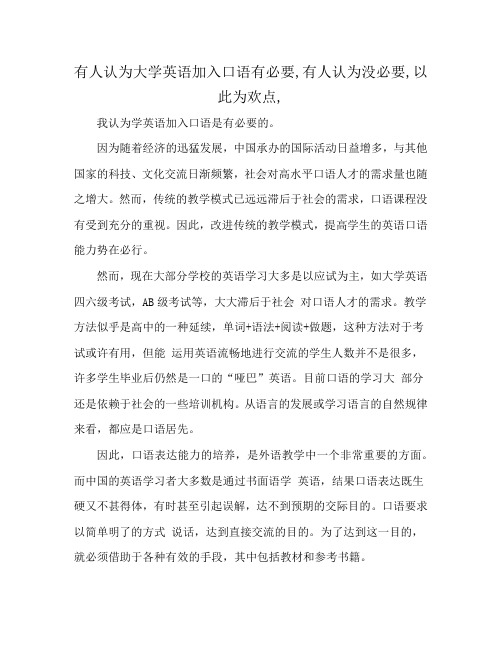 有人认为大学英语加入口语有必要,有人认为没必要,以此为欢点,