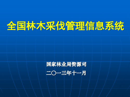 林木采伐系统培训