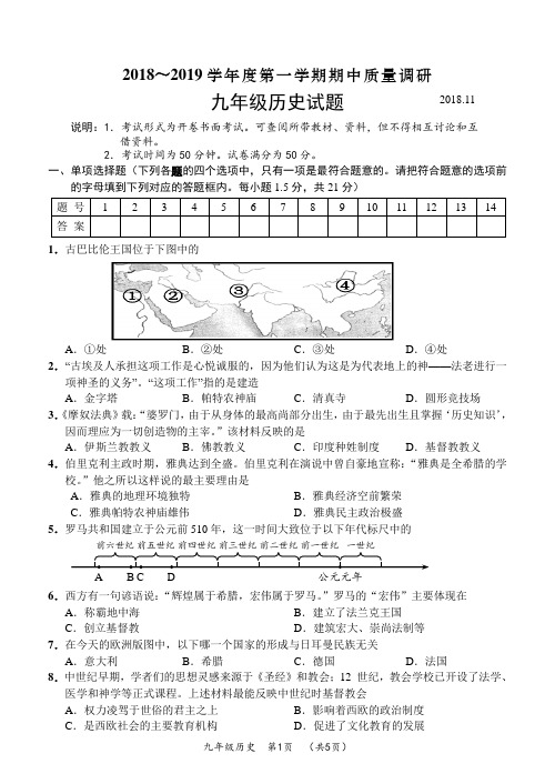 常州市2018~2019学年九(上)期中历史试卷及答案