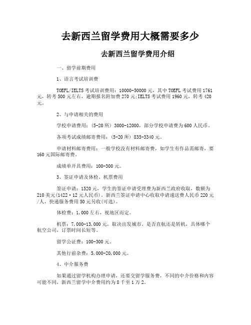 去新西兰留学费用大概需要多少