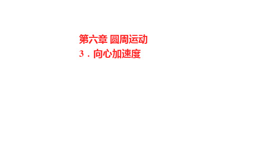 人教必修第二册第六章3.向心加速度课件(27张)