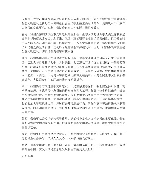 生态文明建设研讨发言稿范文