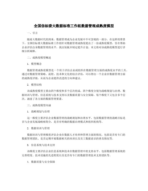 全国信标委大数据标准工作组数据管理成熟度模型