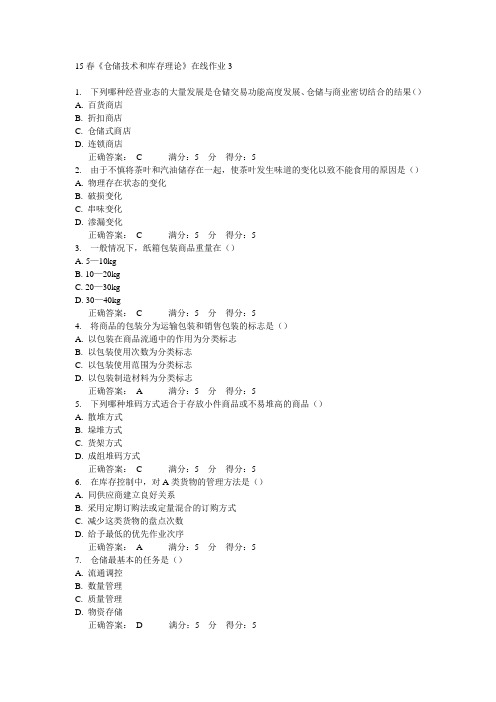 15春《仓储技术和库存理论》在线作业3