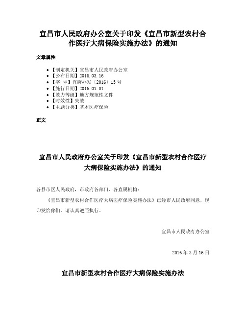 宜昌市人民政府办公室关于印发《宜昌市新型农村合作医疗大病保险实施办法》的通知