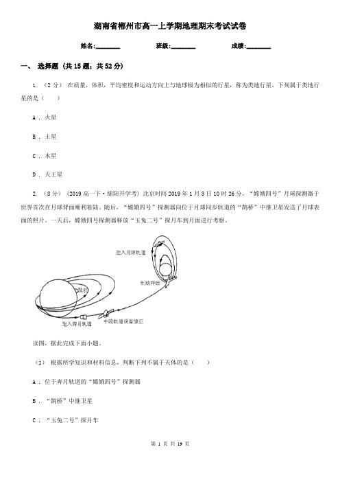 湖南省郴州市高一上学期地理期末考试试卷