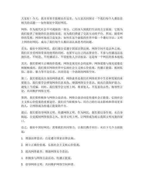 做好中国好网民演讲稿范文