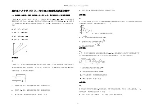 重庆第十八中学2020-2021学年高二物理模拟试题含解析