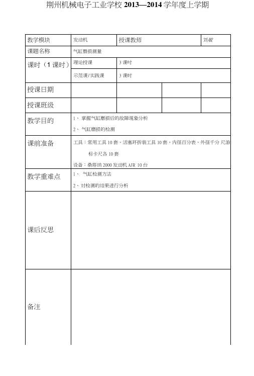 荆州机械电子工业学校发动机项目五-2气缸磨损测量(教案).doc